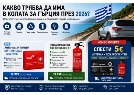 Какво трябва да има в колата за Гърция през 2026?
